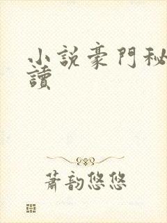 小说豪门秘史阅读