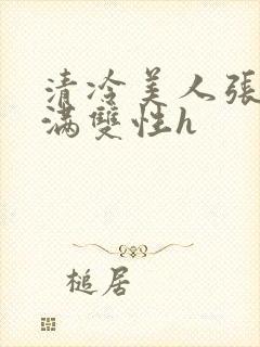 清冷美人张腿灌满双性h封面