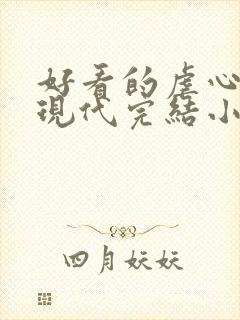 好看的虐心言情现代完结小说