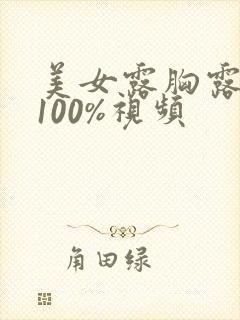 美女露胸露奶头100%视频封面