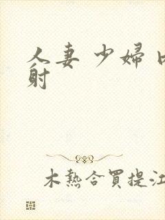 人妻 少妇 内射