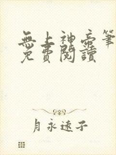 无上神帝笔趣阁免费阅读