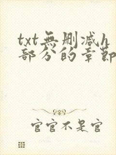 txt无删减h部分的章节