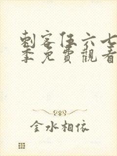 刺客伍六七第六季免费观看全集