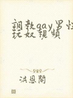 调教gay男性玩奴视频