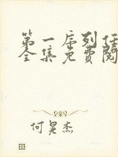 第一序列任小粟全集免费阅读