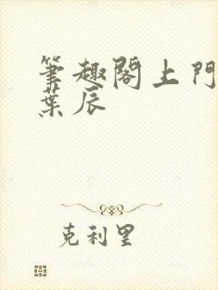 笔趣阁上门龙婿叶辰