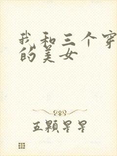 我和三个穿ck的美女