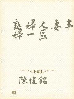 熟妇人妻丰满少妇一区