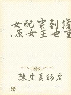 女配穿到修仙文,原女主也重生了封面