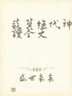 苏莫绝代神主阅读全文封面