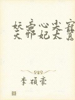 妖帝心尖宠:逆天邪妃太嚣张