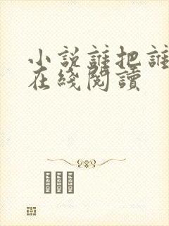 小说谁把谁当真在线阅读