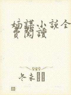 嫡谋小说全文免费阅读