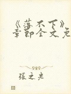 《落不下》最新章节全文免费阅读