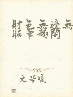 财色无边无删减版笔趣阁