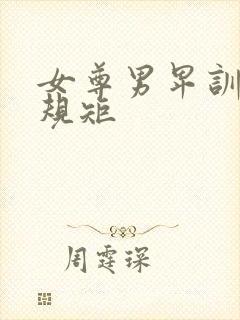 女尊男卑训诫文规矩封面