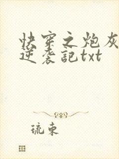 快穿之炮灰女配逆袭记txt