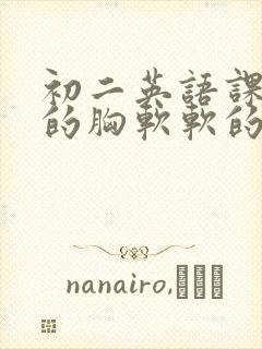 初二英语课代表的胸软软的