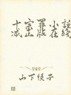 十宗罪小说无删减正版在线阅读