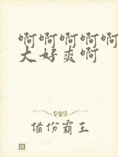 啊啊啊啊啊啊好大好爽啊封面