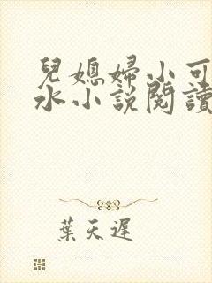 儿媳妇小可的奶水小说阅读