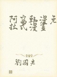 阿窝韩漫免费下拉式漫画