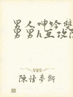 男人呻吟双大开男男h互攻陈子龙