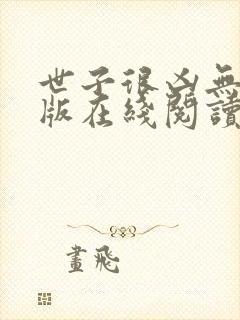 世子很凶无删减版在线阅读