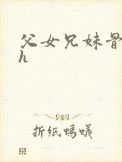 父女兄妹骨科高h封面