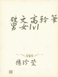 破文高干笔趣阁男女1v1封面