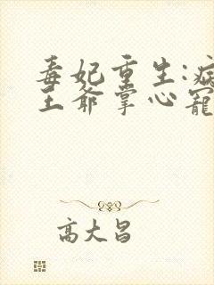 毒妃重生:病娇王爷掌心宠阅读