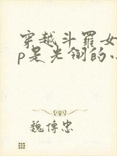 穿越斗罗女主cp是光翎的小说