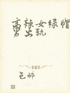 高辣女绿帽癖,男出轨