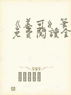 《姜可》笔趣阁免费阅读金银花露