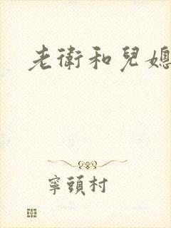 老卫和儿媳淑荣