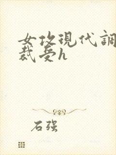 女攻现代调教总裁受h