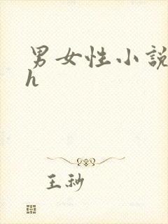 男女性小说古代h