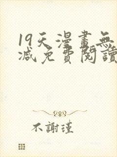 19天漫画无删减免费阅读