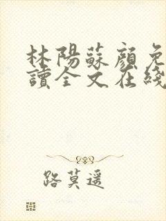 林阳苏颜免费阅读全文在线阅读封面