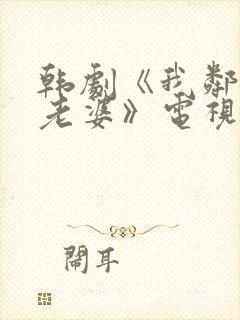 韩剧《我邻居的老婆》电视剧在线观