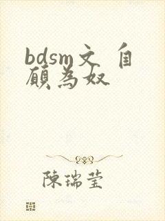 bdsm文 自愿为奴