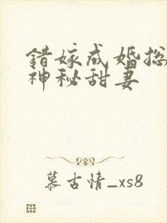 错嫁成婚总裁的神秘甜妻