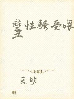 双性骚受喂老肥丑