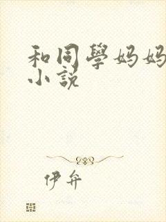 和同学妈妈激情小说