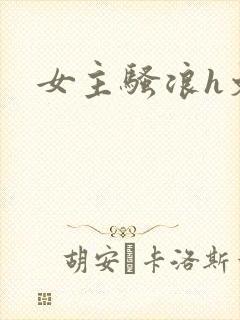 女主骚浪h文