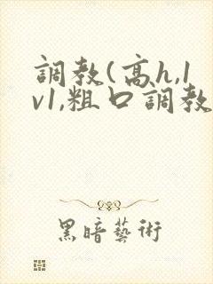 调教(高h,1v1,粗口调教封面