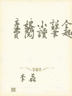 产娘小说全文免费阅读笔趣阁无弹窗封面