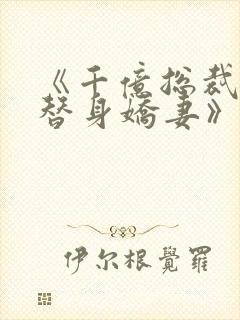 《千亿总裁独宠替身娇妻》免费观看