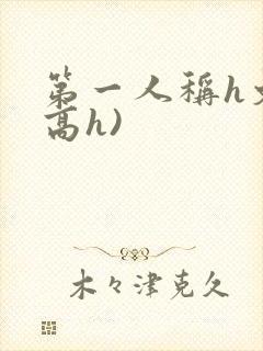 第一人称h文(高h)封面